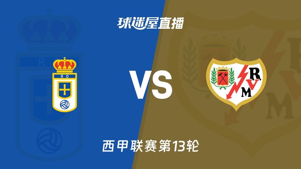 【西甲联赛第13轮】皇家奥维耶多vs巴列卡诺直播在线观看(2025年11月23日)
