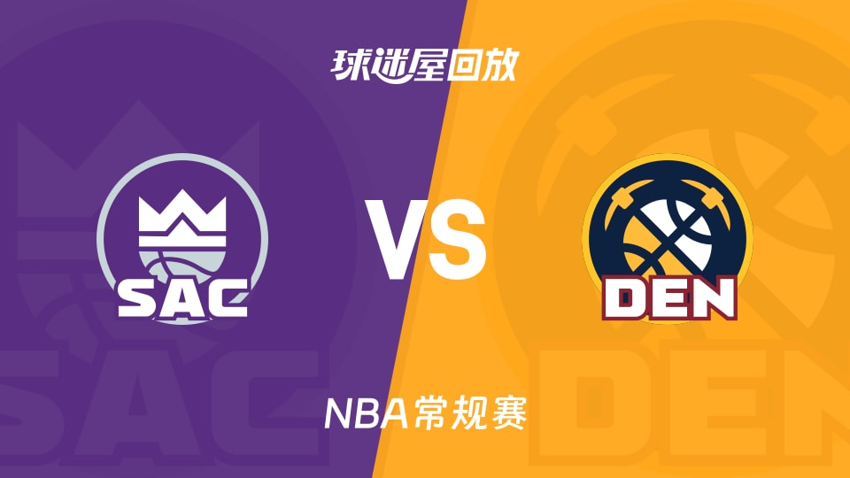 国王vs掘金回放录像【2025年11月23日】