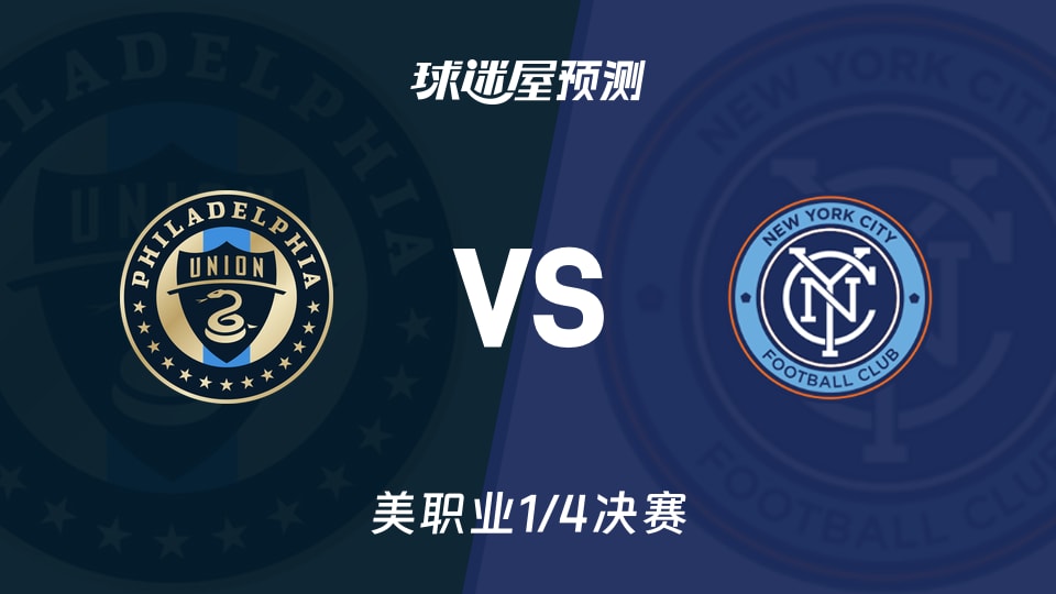 美职业比赛前瞻：费城联合vs纽约城预测分析(2025年11月24日)