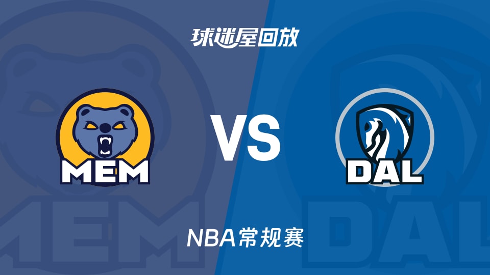 灰熊vs独行侠回放录像【2025年11月23日】