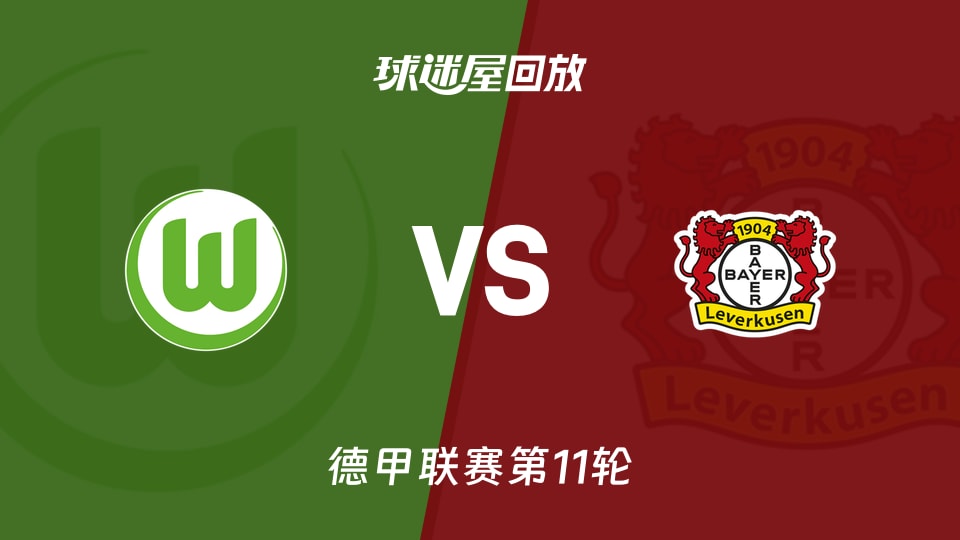 【德甲联赛第11轮】沃尔夫斯堡vs勒沃库森录像回放在线观看(2025年11月22日)