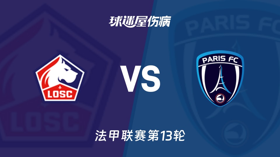 【法甲】里尔vs巴黎FC伤病名单最新(2025年11月24日)