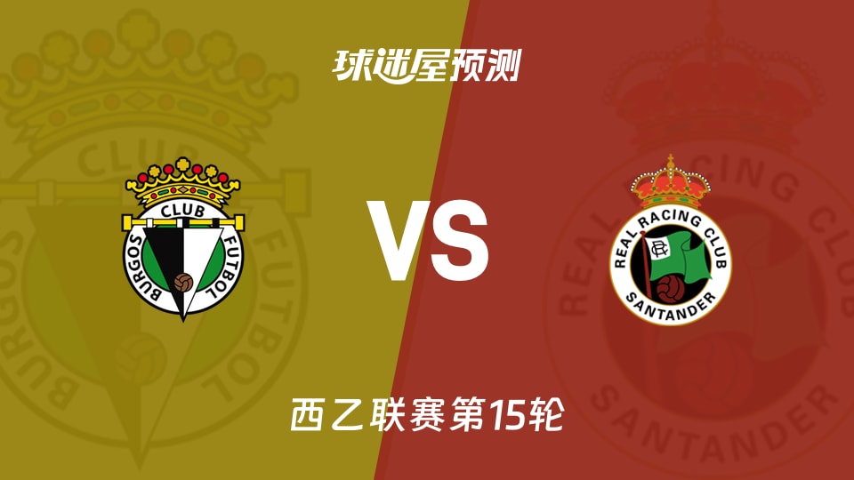 西乙比赛前瞻：布尔戈斯vs桑坦德竞技预测分析(2025年11月24日)