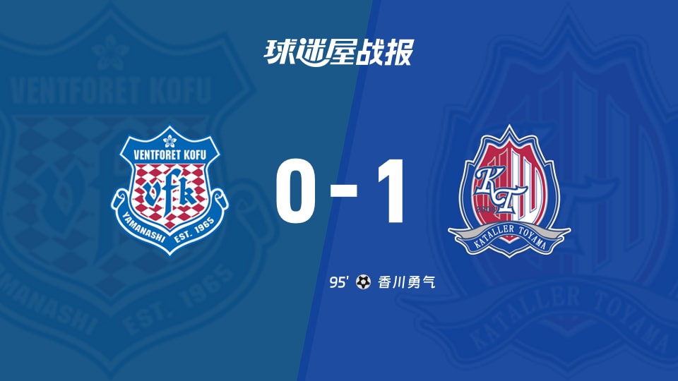 【日职乙】甲府风林vs富山胜利比赛结果:甲府风林(0-1)富山胜利比分战报(2025年11月23日)