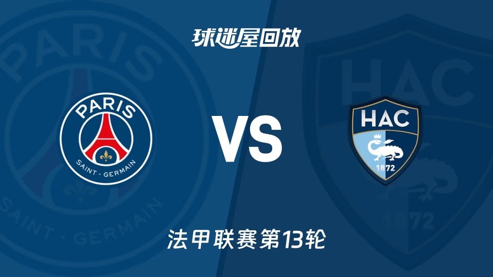 【法甲联赛第13轮】巴黎圣日耳曼vs勒阿弗尔录像回放在线观看(2025年11月23日)