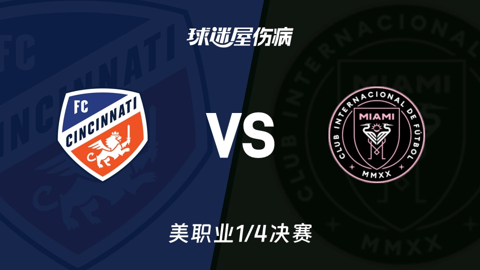 【美职业】辛辛那提FCvs迈阿密国际伤病名单最新(2025年11月24日)