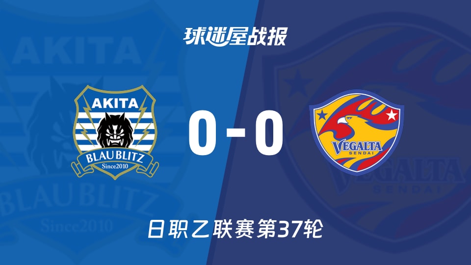 【日职乙】秋田蓝闪电vs仙台七夕比赛结果:秋田蓝闪电(0-0)仙台七夕比分战报(2025年11月23日)