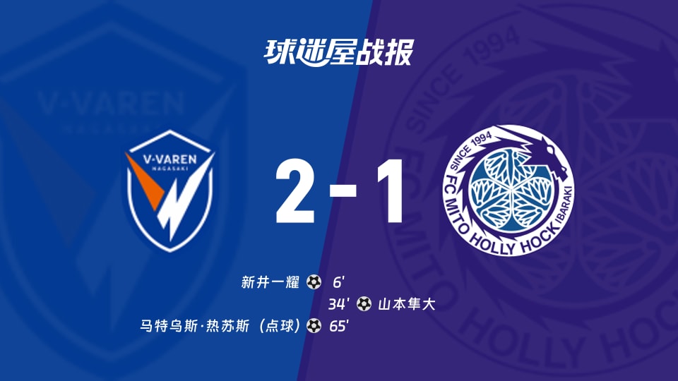 【日职乙】长崎成功丸vs水户蜀葵比赛结果：长崎成功丸(2-1)水户蜀葵比分战报(2025年11月23日)