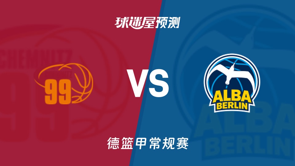 德篮甲比赛前瞻：开姆尼茨vsALBA柏林预测分析(2025年11月24日)