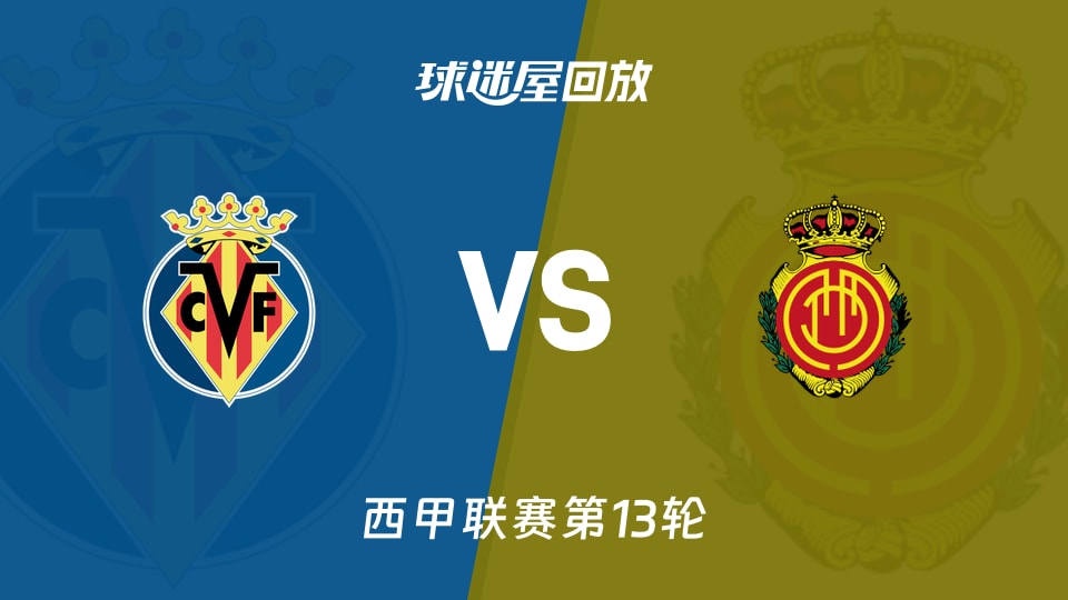【西甲联赛第13轮】比利亚雷亚尔vs马略卡录像回放在线观看(2025年11月23日)