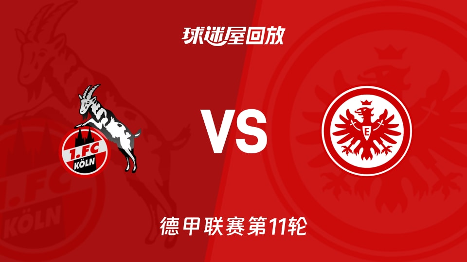 科隆vs法兰克福回放录像【2025年11月23日】