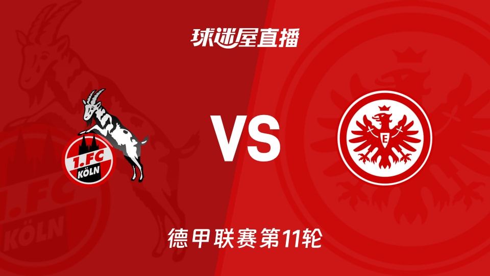 【德甲联赛第11轮】科隆vs法兰克福直播在线观看(2025年11月23日)