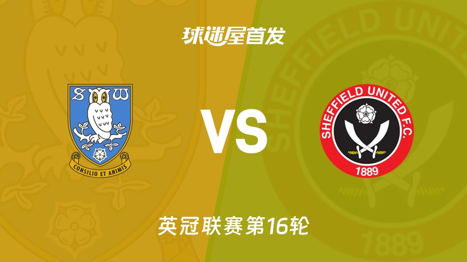 【英冠】谢周三vs谢菲联首发阵容名单(2025年11月23日)