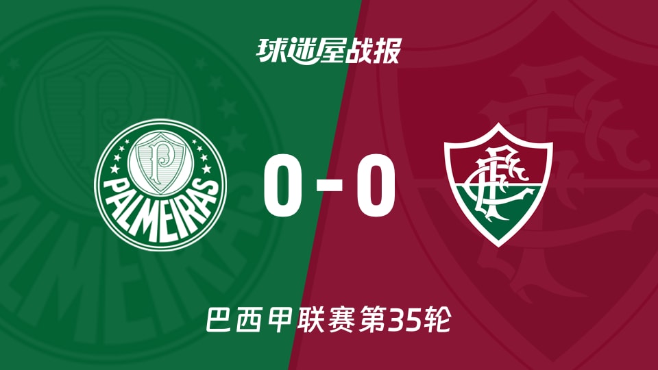 【巴西甲】帕尔梅拉斯vs弗鲁米嫩塞比赛结果：帕尔梅拉斯(0-0)弗鲁米嫩塞比分战报(2025年11月23日)