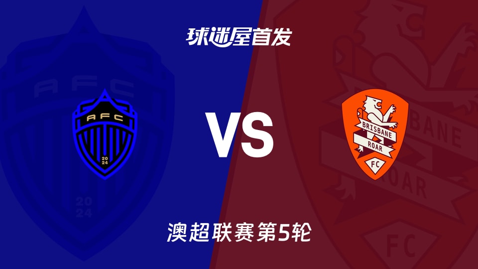 【澳超】奥克兰FCvs布里斯班狮吼首发阵容名单(2025年11月23日)