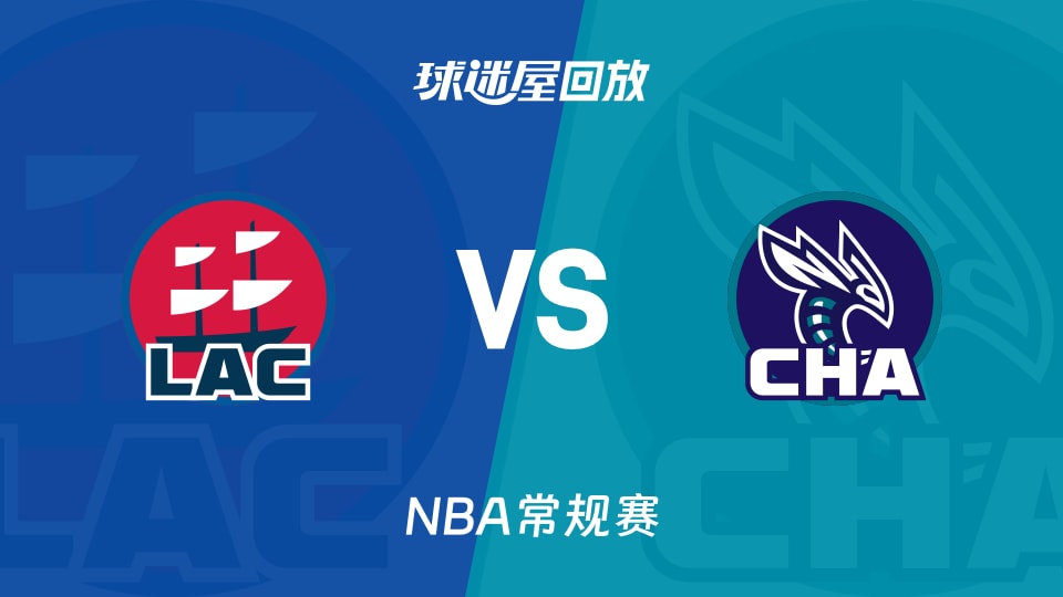 快船vs黄蜂回放录像【2025年11月23日】