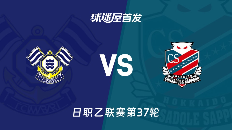 【日职乙】FC今治vs札幌冈萨多首发阵容名单(2025年11月23日)