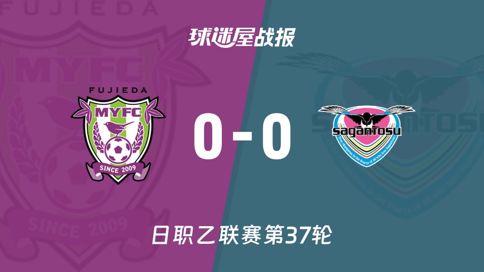 【日职乙】藤枝MYFCvs鸟栖砂岩比赛结果:藤枝MYFC(0-0)鸟栖砂岩比分战报(2025年11月23日)