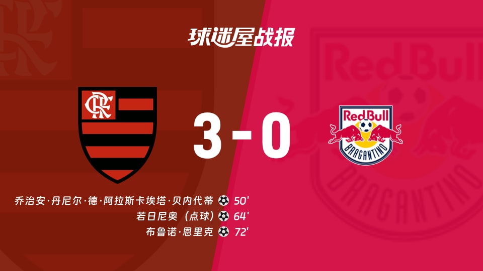 【巴西甲】弗拉门戈vs布拉干RB比赛结果：弗拉门戈(3-0)布拉干RB比分战报(2025年11月23日)