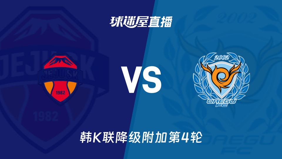 【韩K联降级附加第4轮】济州SK FCvs大邱FC直播在线观看(2025年11月23日)