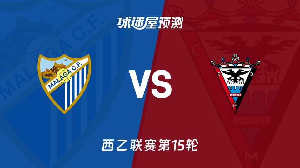 西乙比赛前瞻:马拉加vs米兰德斯预测分析(2025年11月24日)
