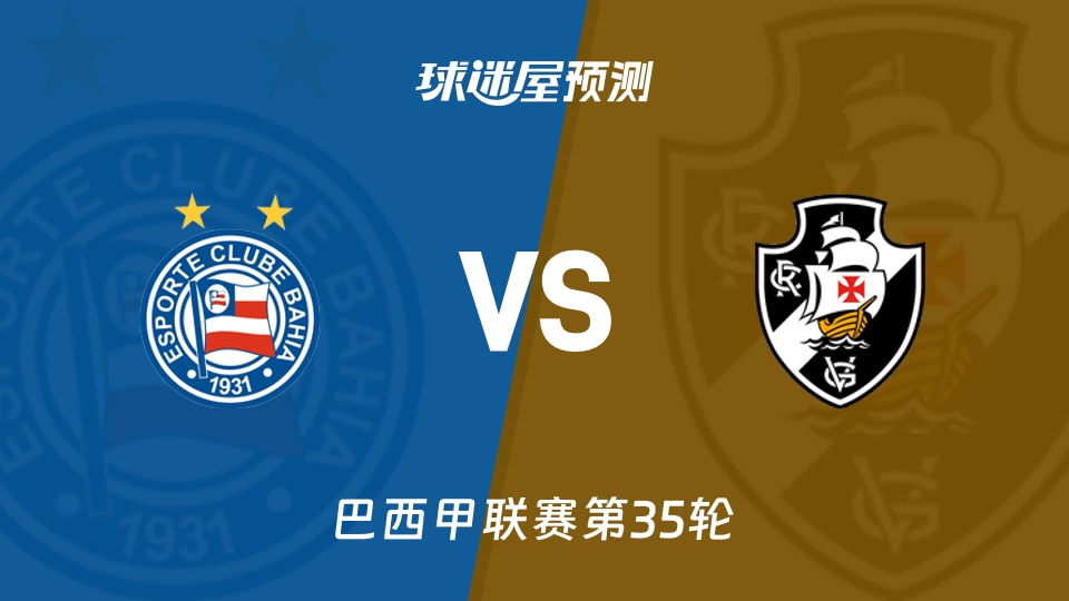 巴西甲比赛前瞻：巴伊亚vs瓦斯科达伽马预测分析(2025年11月24日)