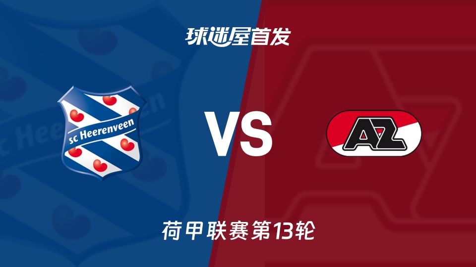 【荷甲】海伦芬vs阿尔克马尔首发阵容名单(2025年11月23日)