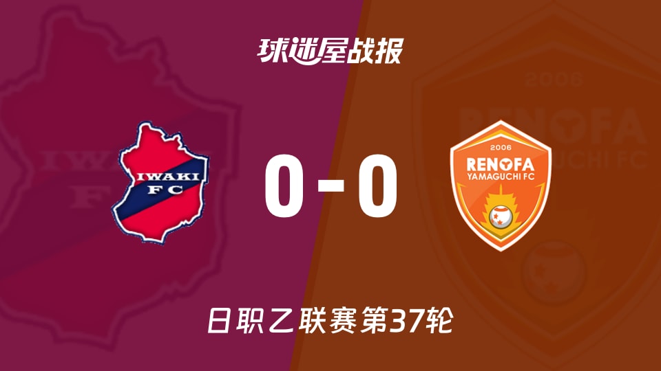 【日职乙】磐城FCvs山口雷法比赛结果:磐城FC(0-0)山口雷法比分战报(2025年11月23日)