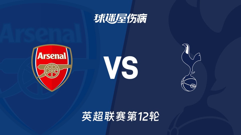 【英超】阿森纳vs热刺伤病名单最新(2025年11月24日)
