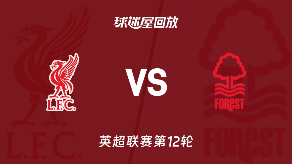 利物浦vs诺丁汉森林回放录像【2025年11月22日】