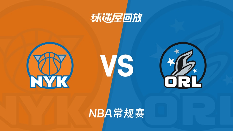 尼克斯vs魔术回放录像【2025年11月23日】