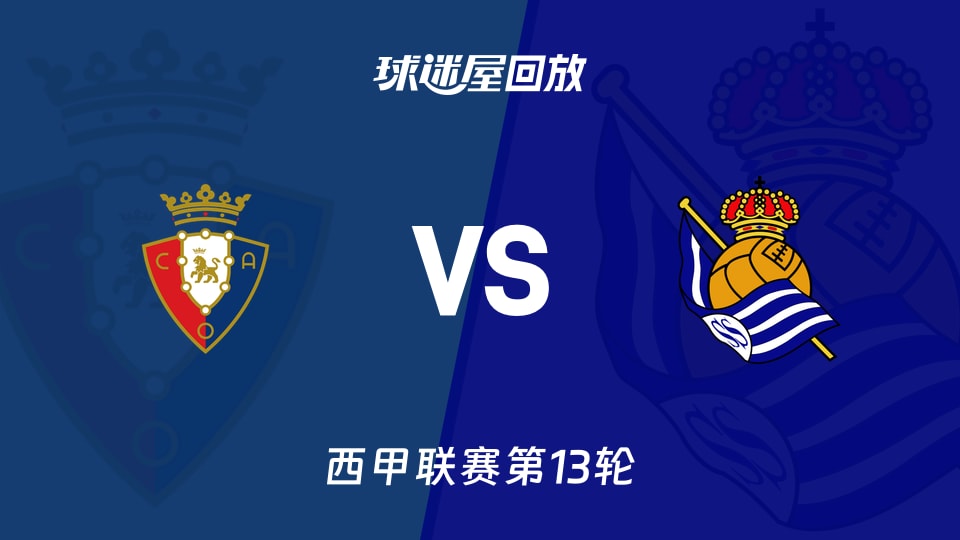 【西甲联赛第13轮】奥萨苏纳vs皇家社会录像回放在线观看(2025年11月23日)