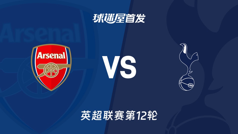 【英超】阿森纳vs热刺首发阵容名单(2025年11月24日)