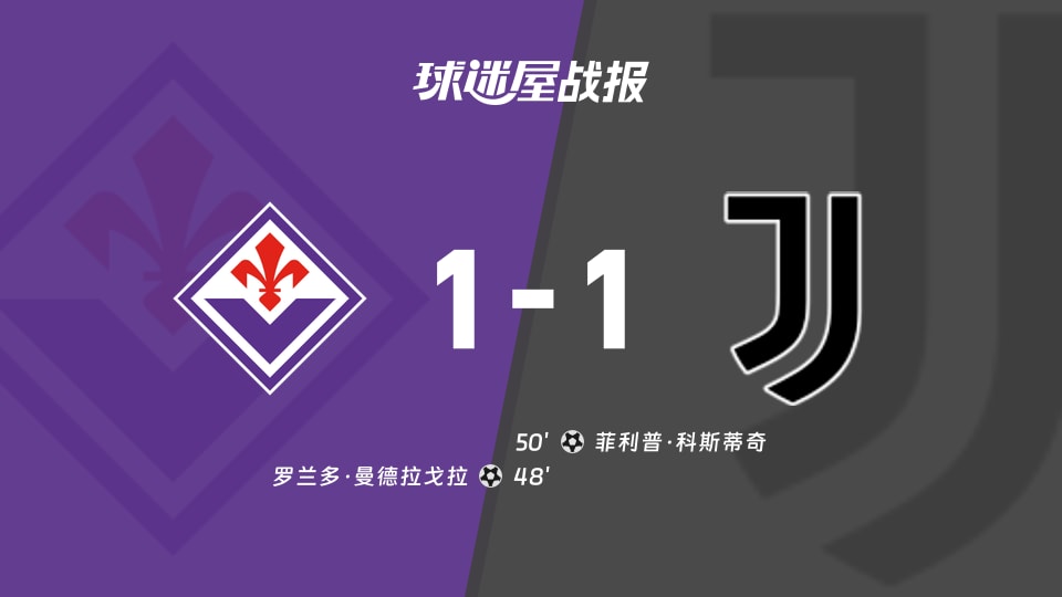 【意甲】佛罗伦萨vs尤文比赛结果：佛罗伦萨(1-1)尤文比分战报(2025年11月23日)