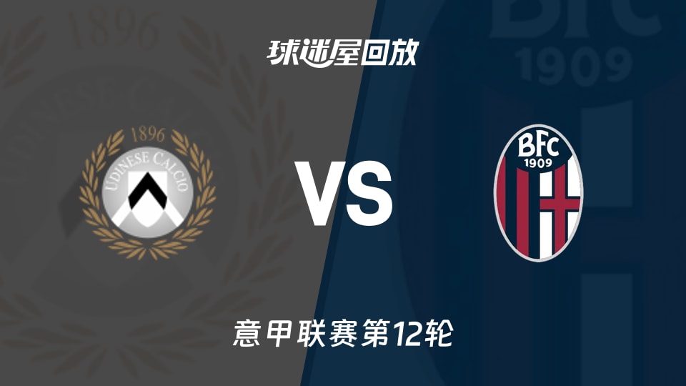 乌迪内斯vs博洛尼亚回放录像【2025年11月22日】