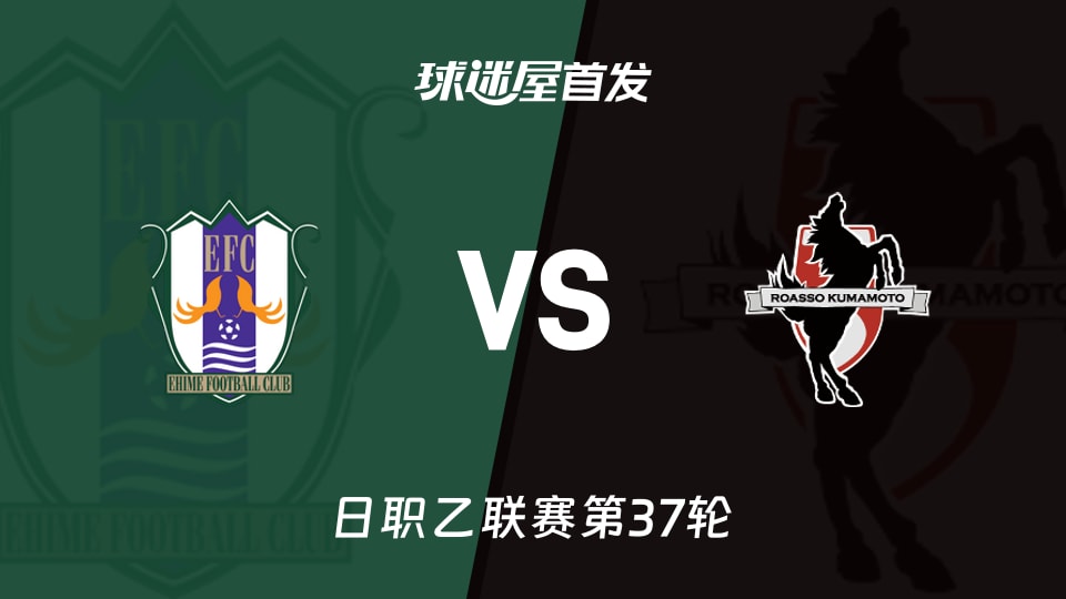 【日职乙】爱媛FCvs熊本深红首发阵容名单(2025年11月23日)