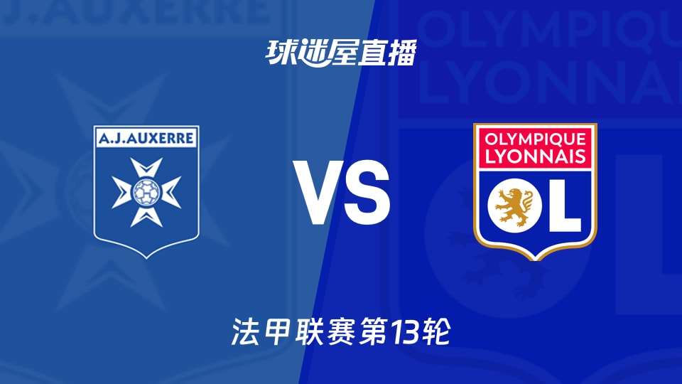 【法甲联赛第13轮】欧塞尔vs里昂直播在线观看(2025年11月23日)