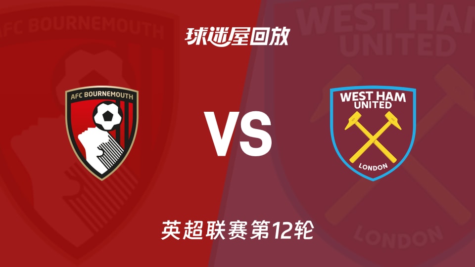 【英超联赛第12轮】伯恩茅斯vs西汉姆联录像回放在线观看(2025年11月22日)