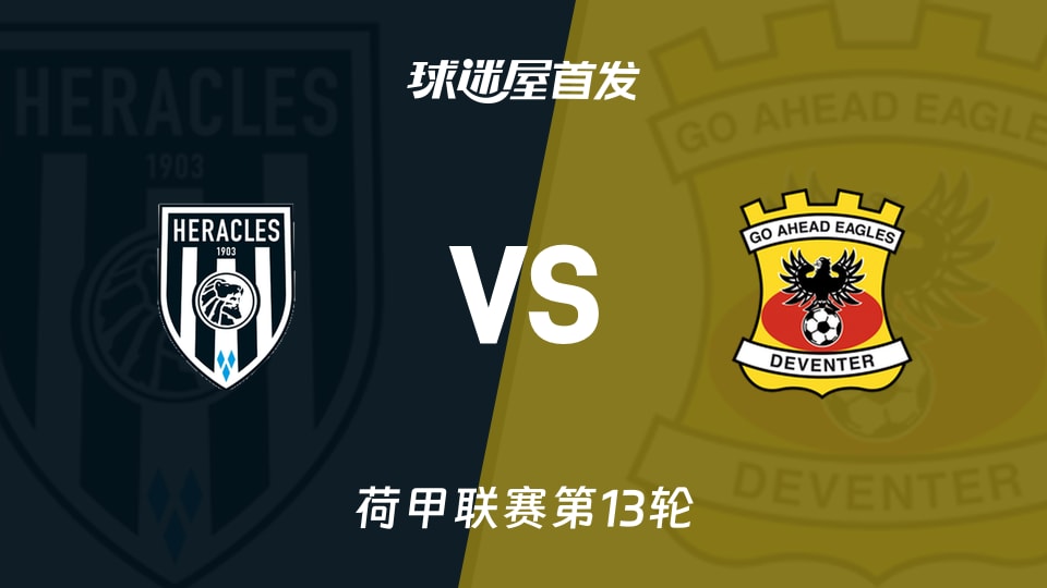【荷甲】赫拉克勒斯vs前进之鹰首发阵容名单(2025年11月23日)