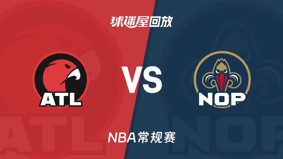 老鹰vs鹈鹕回放录像【2025年11月23日】