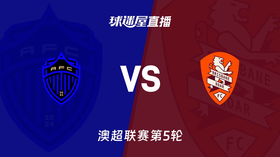 【澳超联赛第5轮】奥克兰FCvs布里斯班狮吼直播在线观看(2025年11月23日)