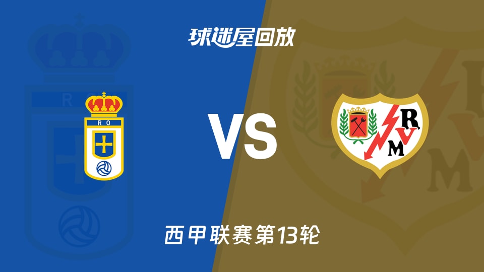 【西甲联赛第13轮】皇家奥维耶多vs巴列卡诺录像回放在线观看(2025年11月23日)