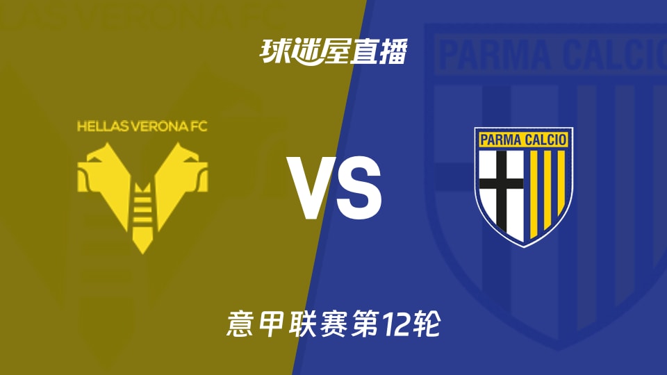 【意甲联赛第12轮】维罗纳vs帕尔马直播在线观看(2025年11月23日)