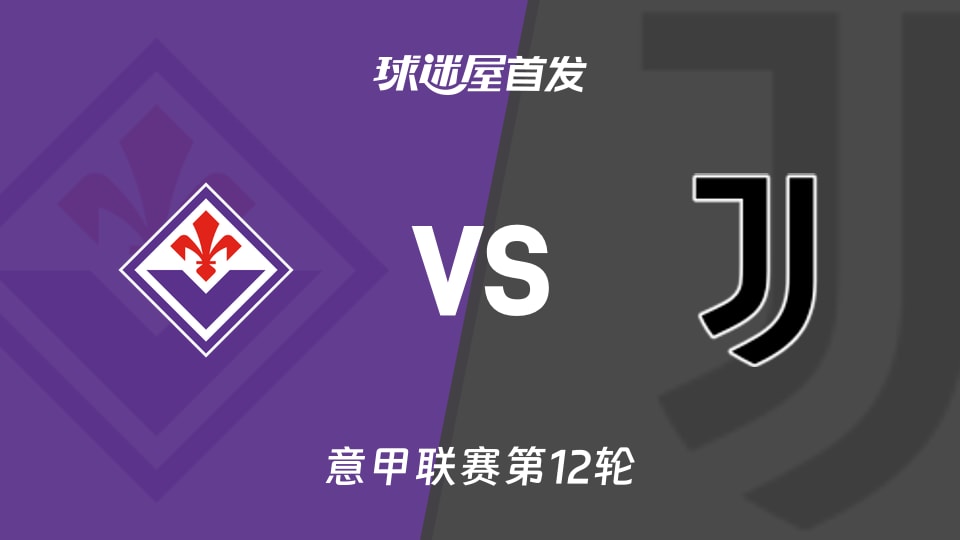 【意甲】佛罗伦萨vs尤文首发阵容名单(2025年11月23日)