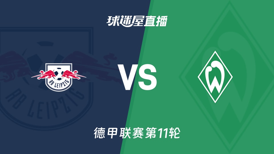 【德甲联赛第11轮】RB莱比锡vs云达不莱梅直播在线观看(2025年11月23日)
