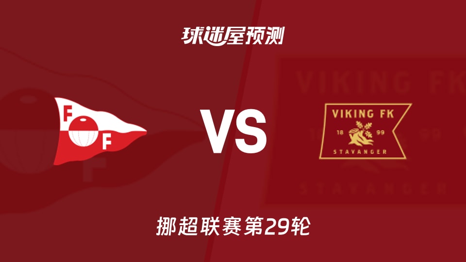 挪超比赛前瞻：腓特烈斯塔vs维京预测分析(2025年11月24日)