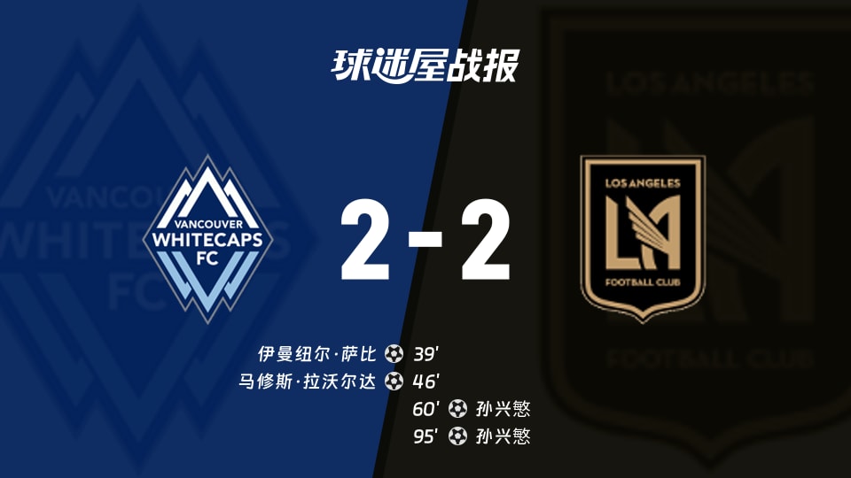 【美职业】温哥华白浪vs洛杉矶FC比赛结果：温哥华白浪(2-2)洛杉矶FC比分战报(2025年11月23日)