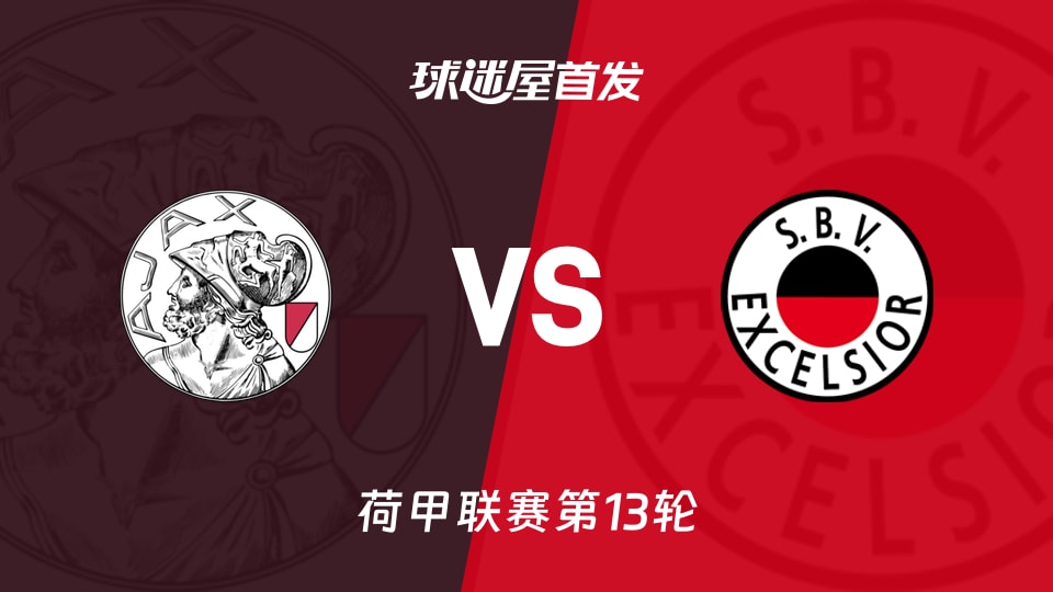 【荷甲】阿贾克斯vsSBV精英首发阵容名单(2025年11月23日)