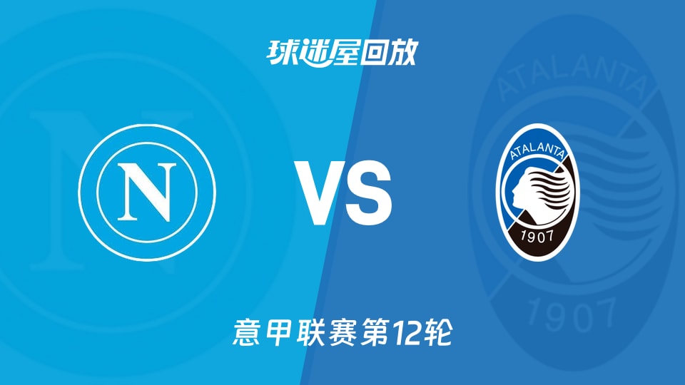 那不勒斯vs亚特兰大回放录像【2025年11月23日】