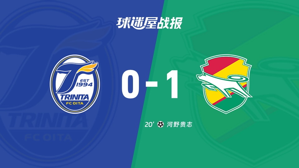 【日职乙】大分三神vs千叶市原比赛结果：大分三神(0-1)千叶市原比分战报(2025年11月23日)